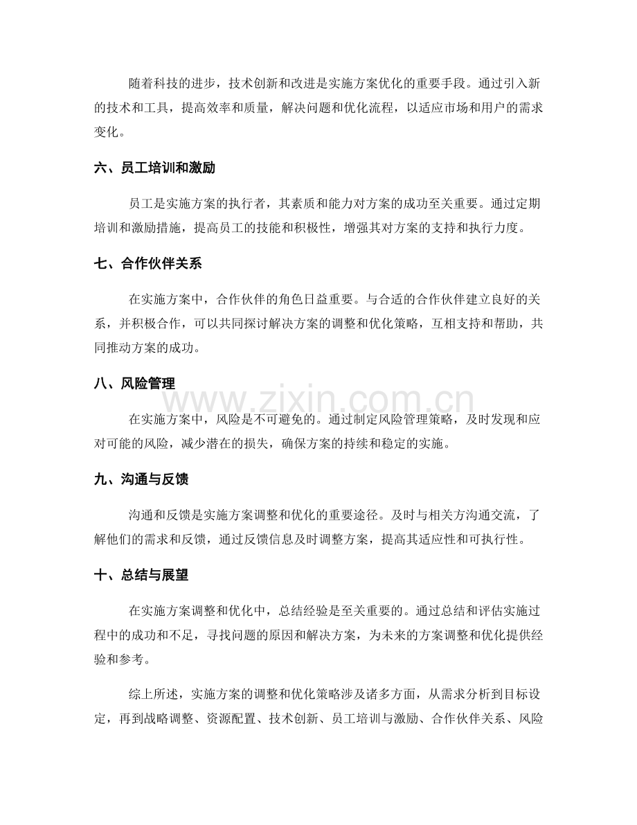 实施方案的调整和优化策略探讨.docx_第2页