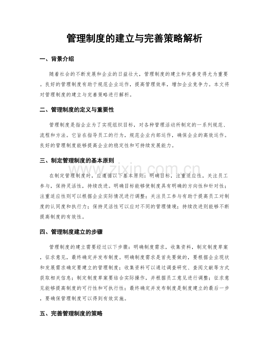 管理制度的建立与完善策略解析.docx_第1页