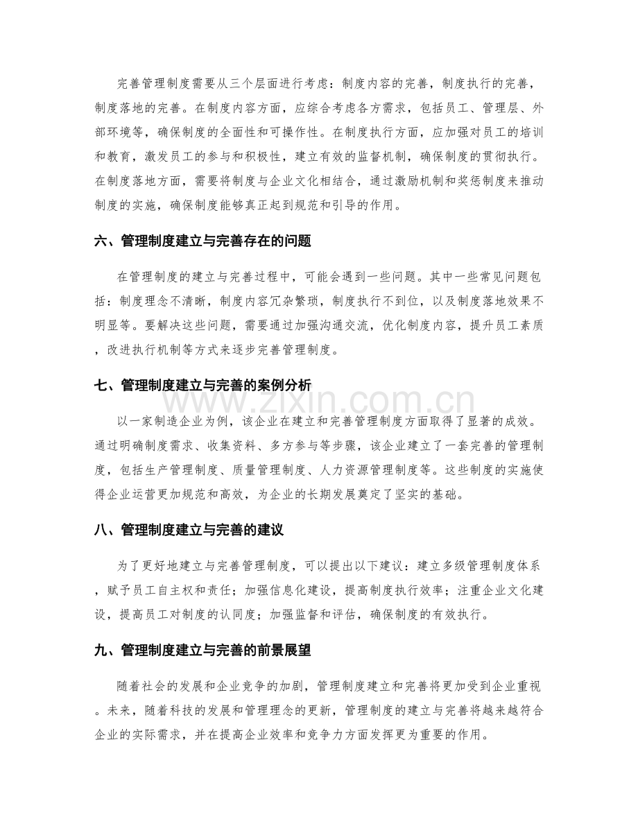 管理制度的建立与完善策略解析.docx_第2页