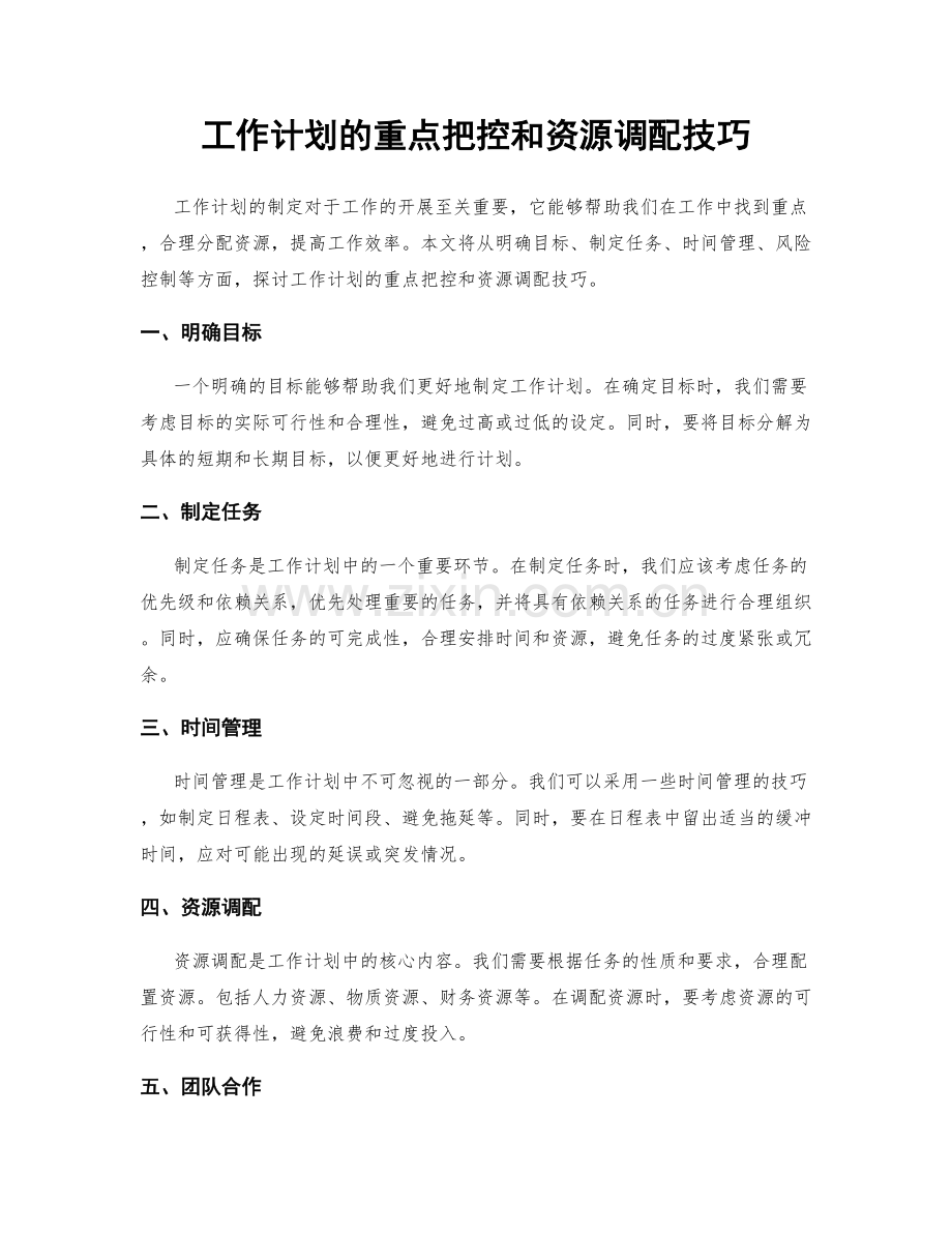 工作计划的重点把控和资源调配技巧.docx_第1页