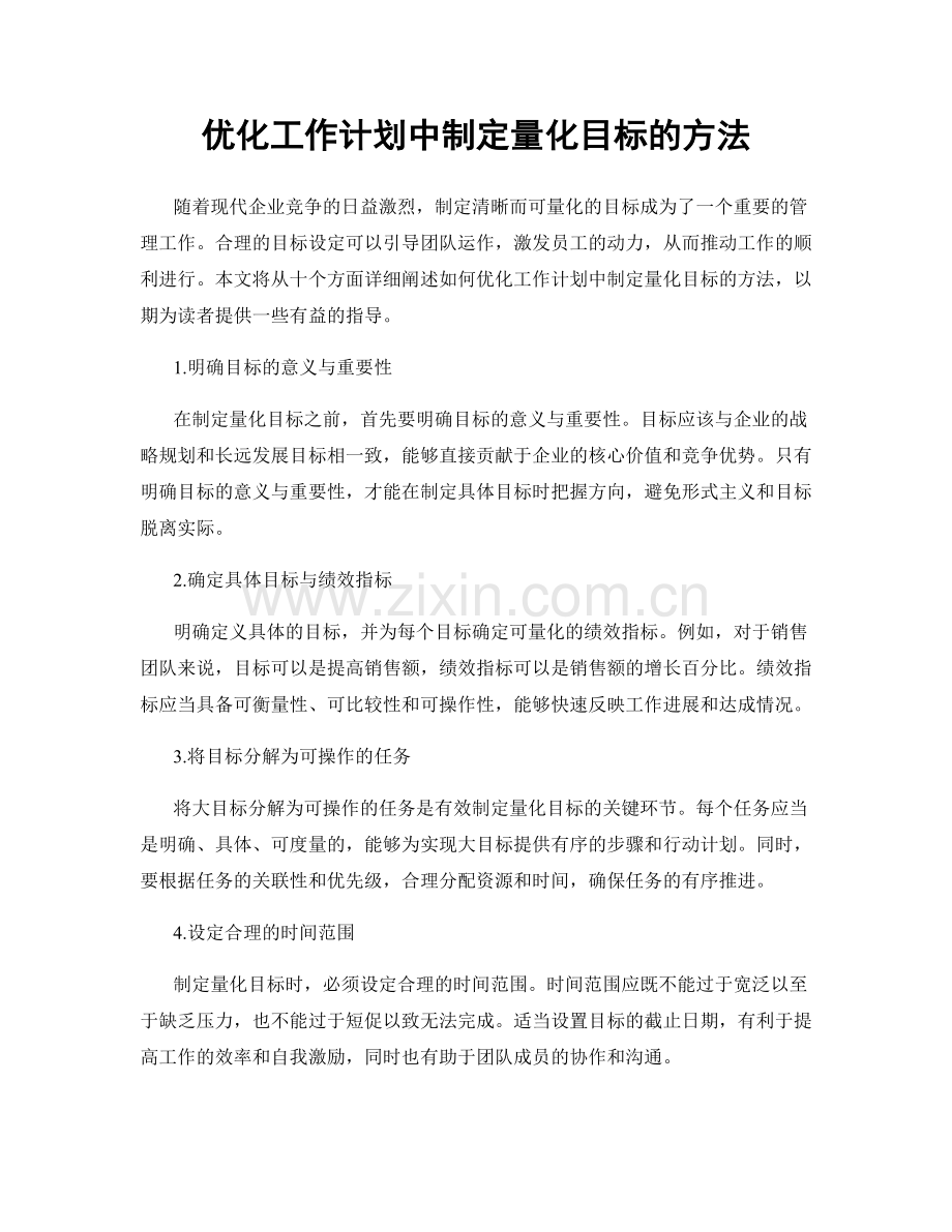 优化工作计划中制定量化目标的方法.docx_第1页