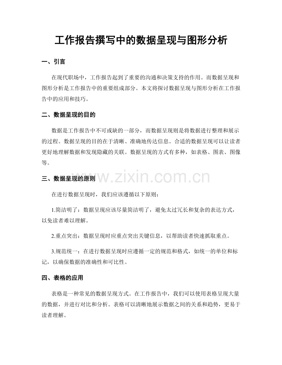 工作报告撰写中的数据呈现与图形分析.docx_第1页