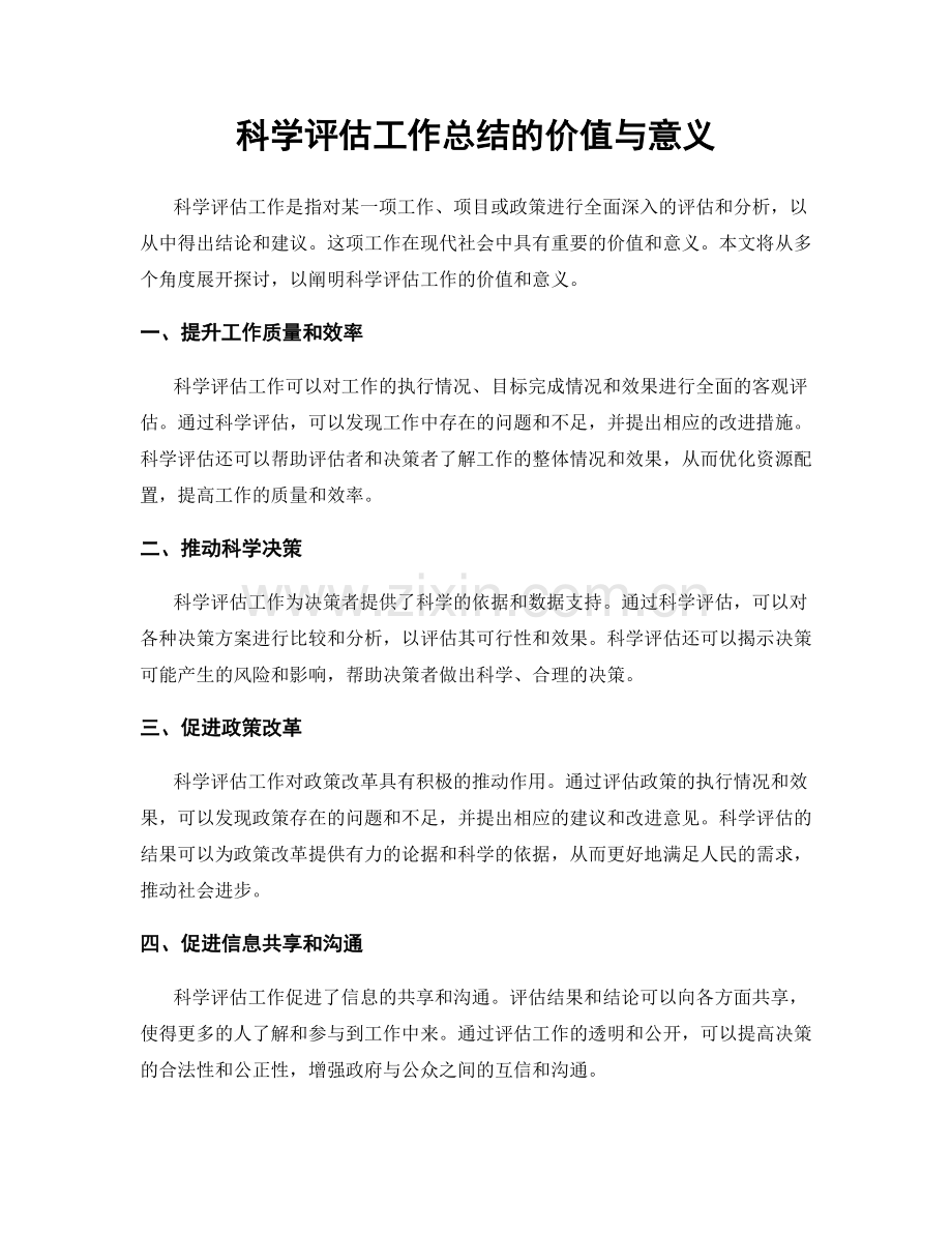 科学评估工作总结的价值与意义.docx_第1页