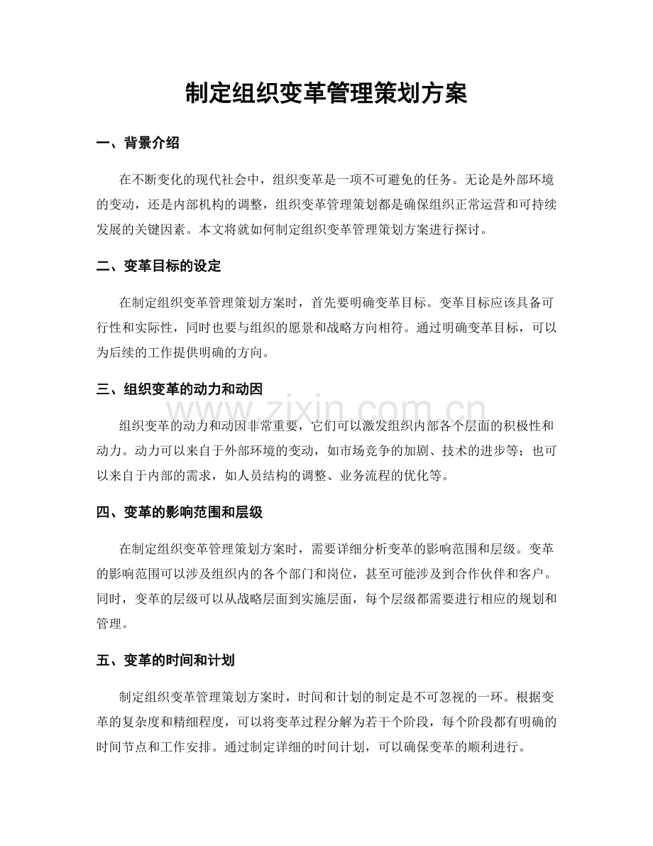 制定组织变革管理策划方案.docx_第1页