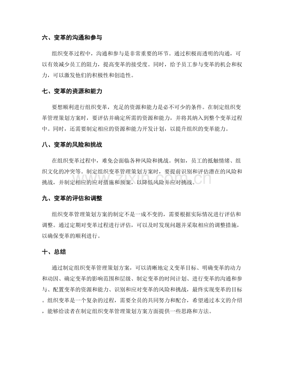 制定组织变革管理策划方案.docx_第2页