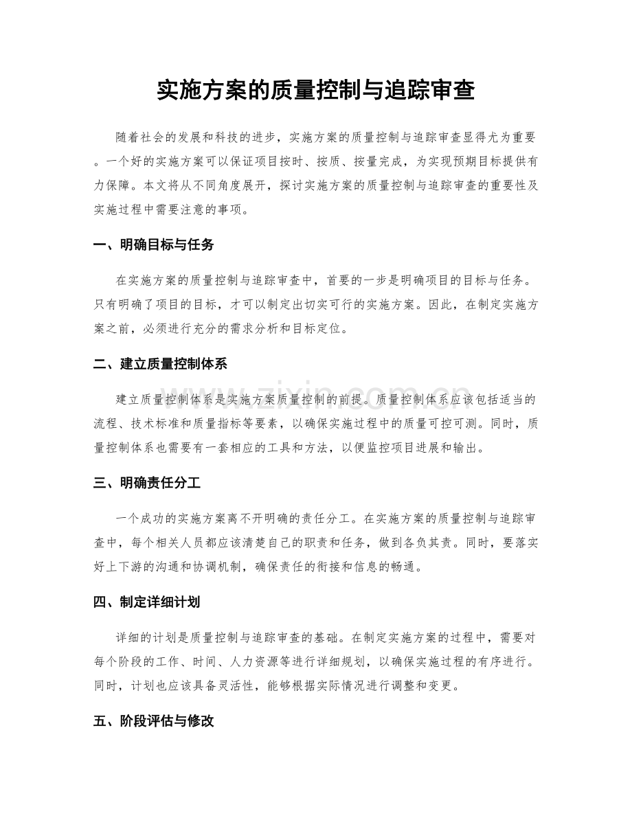 实施方案的质量控制与追踪审查.docx_第1页