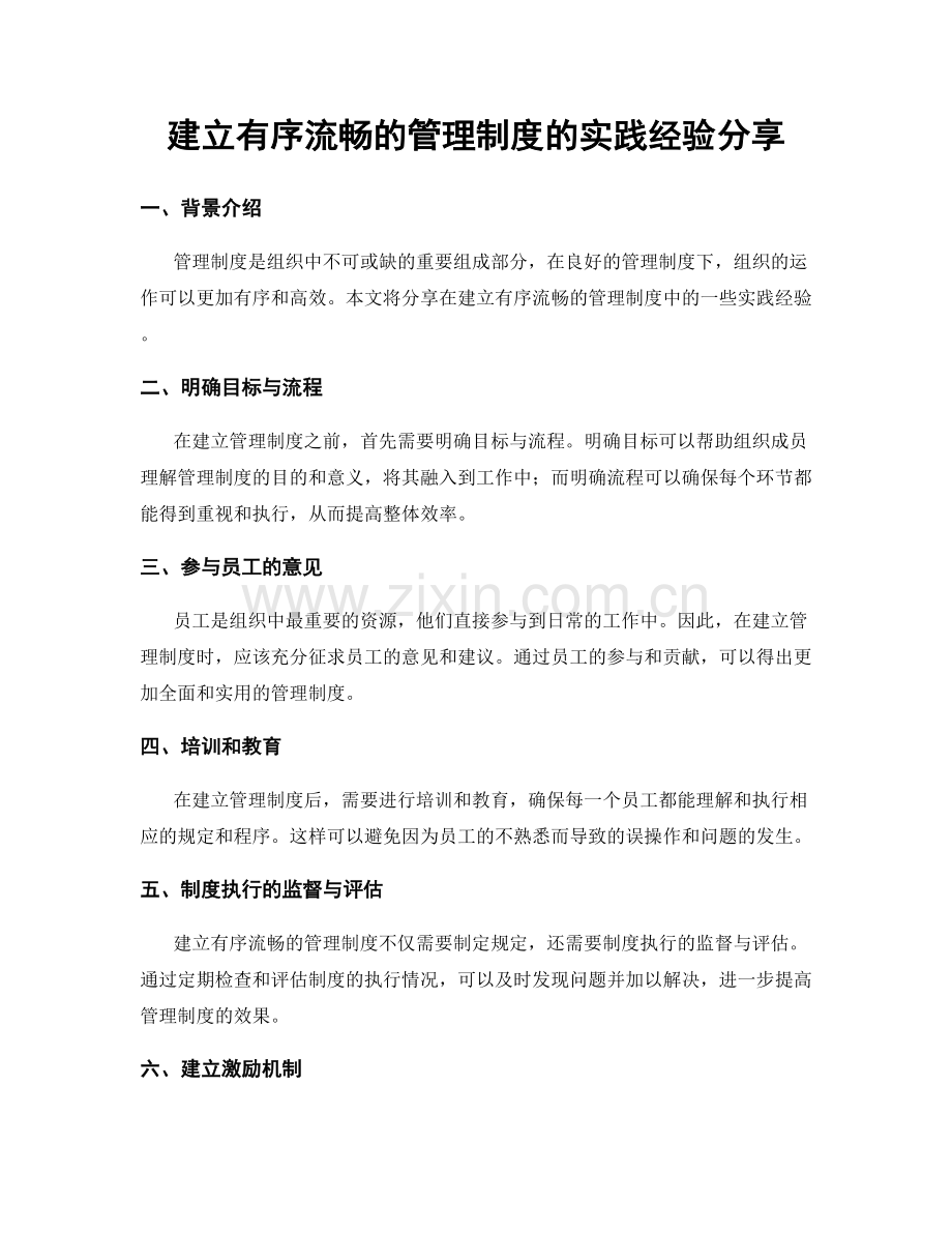 建立有序流畅的管理制度的实践经验分享.docx_第1页