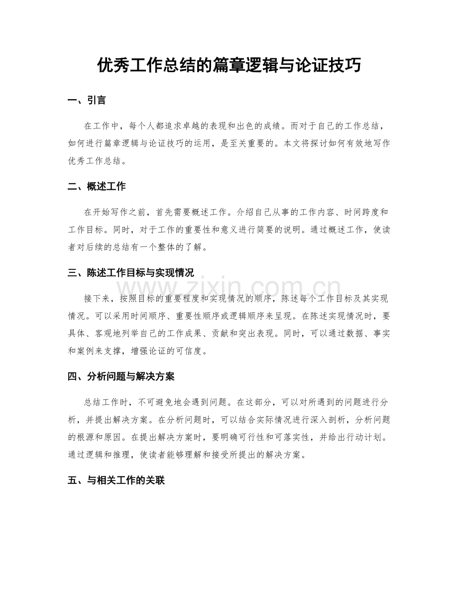 优秀工作总结的篇章逻辑与论证技巧.docx_第1页