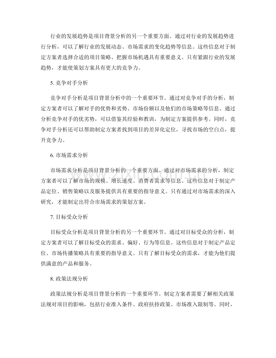 制定策划方案的项目背景分析.docx_第2页