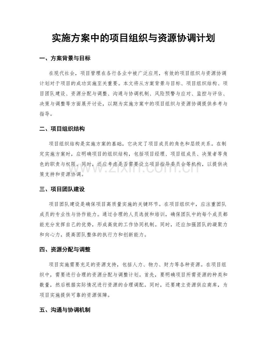 实施方案中的项目组织与资源协调计划.docx_第1页