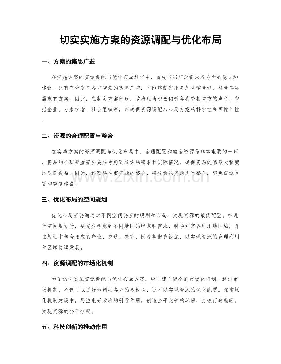 切实实施方案的资源调配与优化布局.docx_第1页