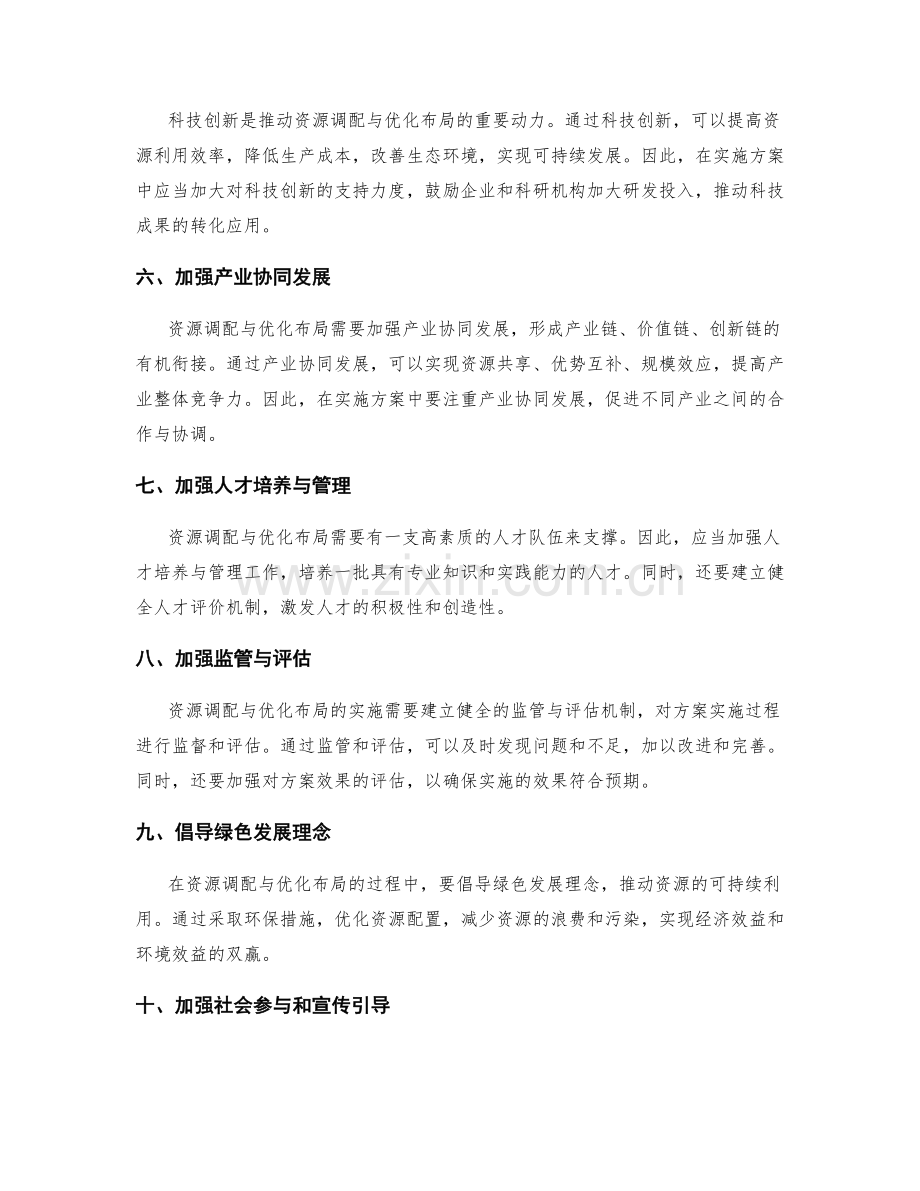 切实实施方案的资源调配与优化布局.docx_第2页