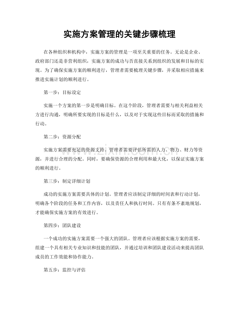 实施方案管理的关键步骤梳理.docx_第1页