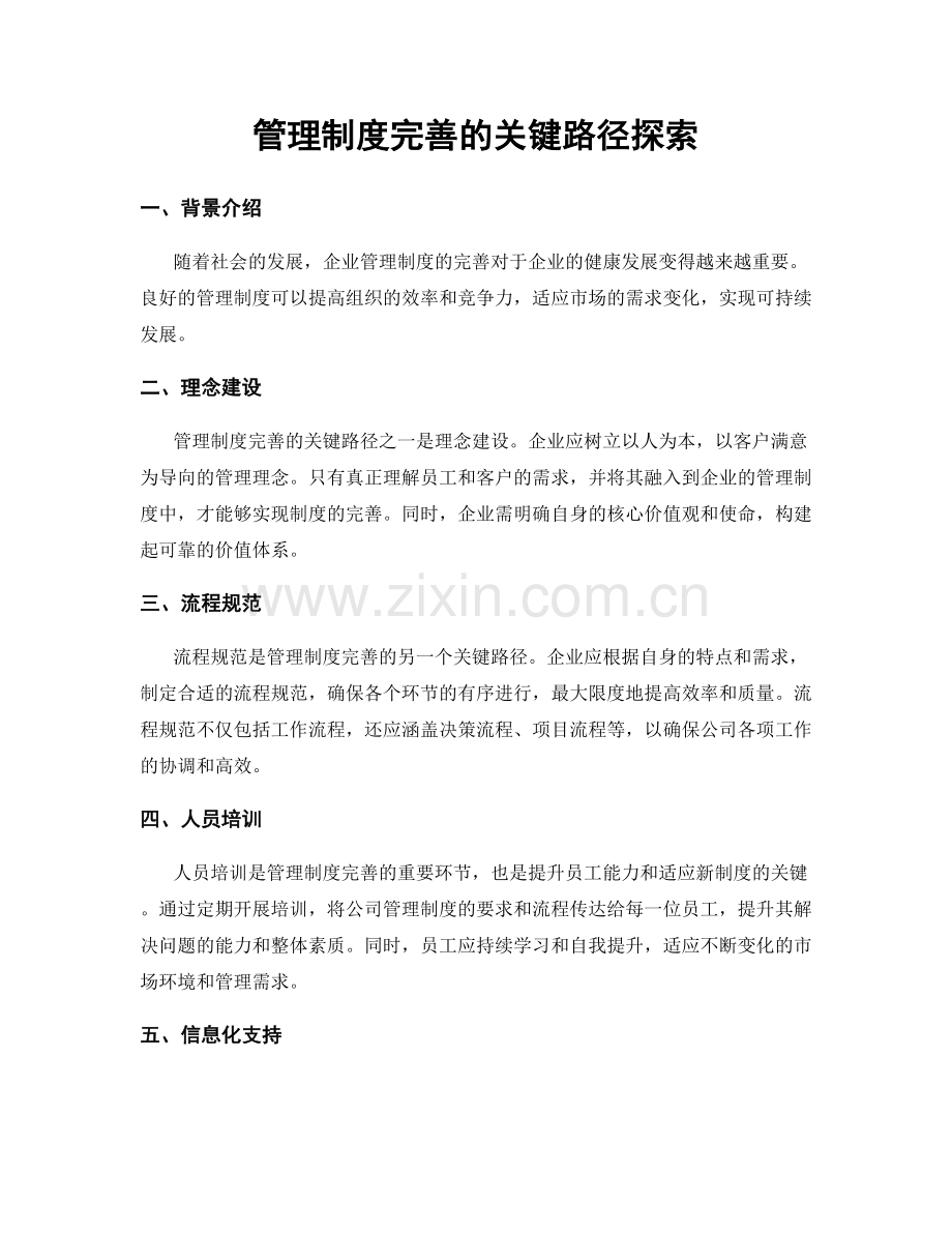 管理制度完善的关键路径探索.docx_第1页