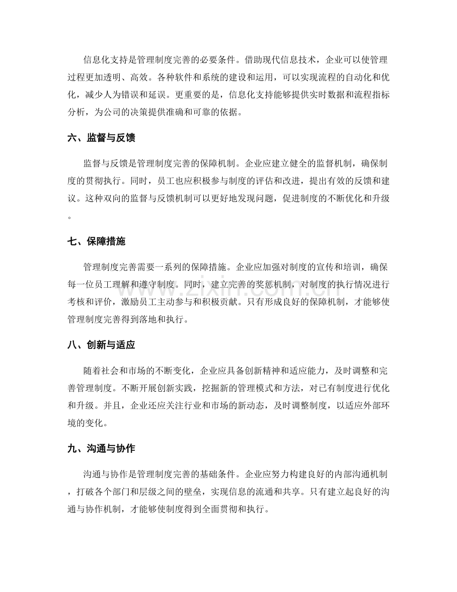 管理制度完善的关键路径探索.docx_第2页