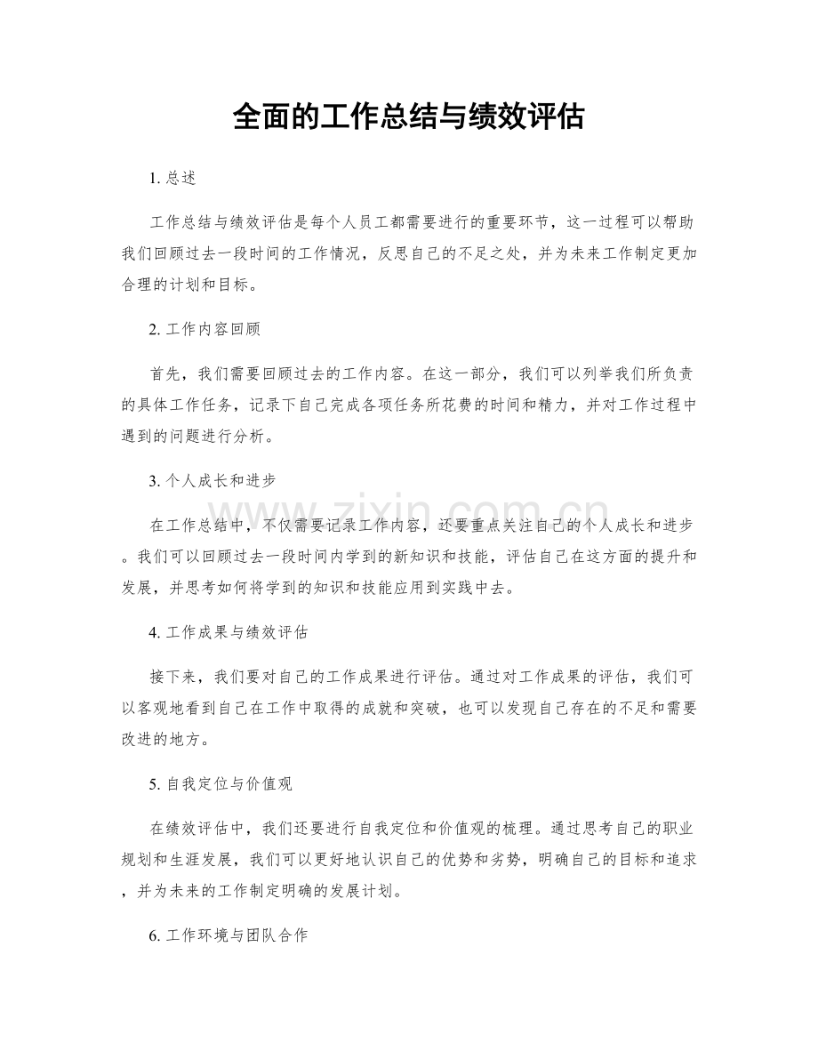 全面的工作总结与绩效评估.docx_第1页