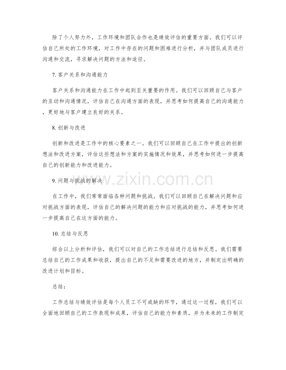 全面的工作总结与绩效评估.docx_第2页