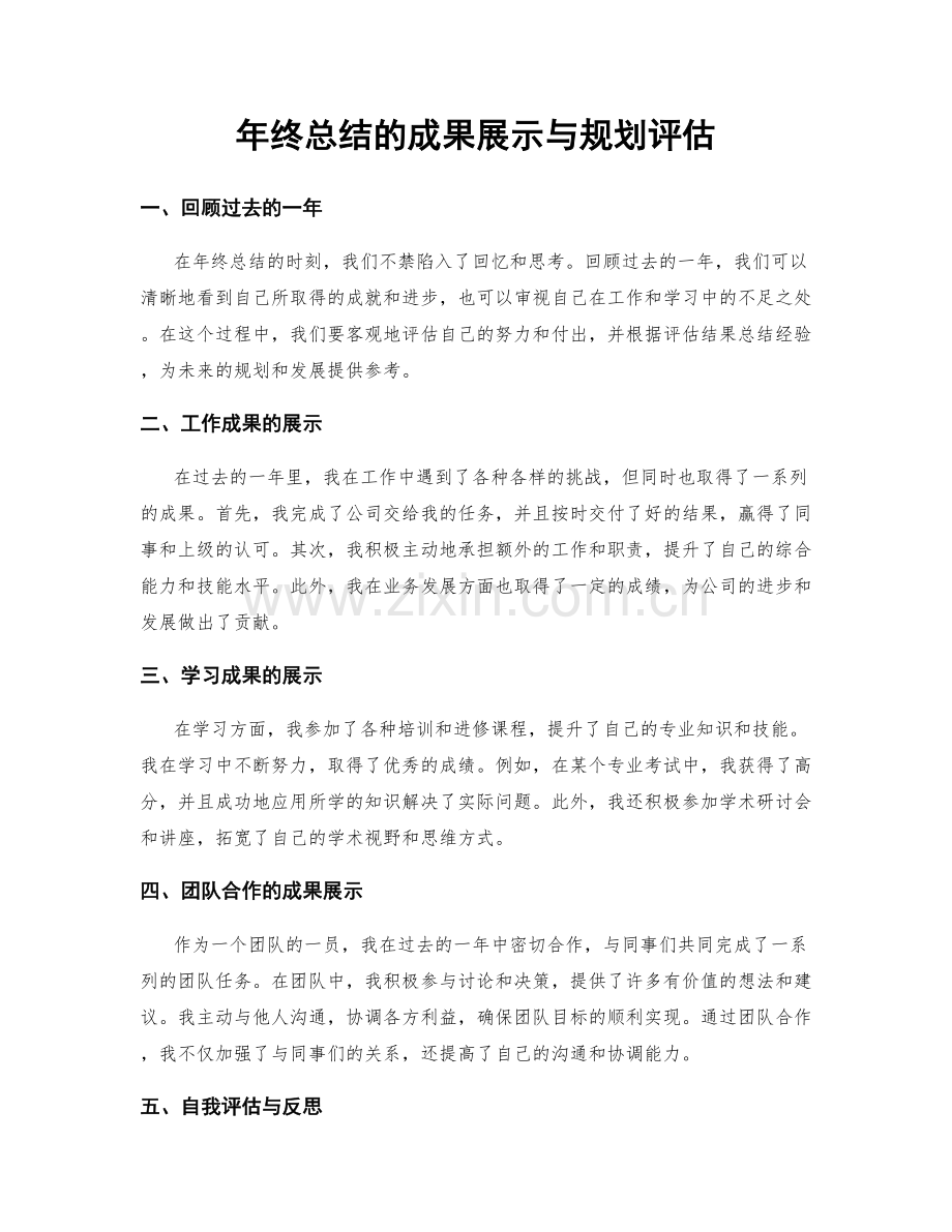 年终总结的成果展示与规划评估.docx_第1页