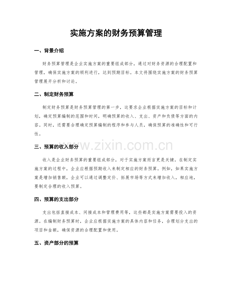 实施方案的财务预算管理.docx_第1页