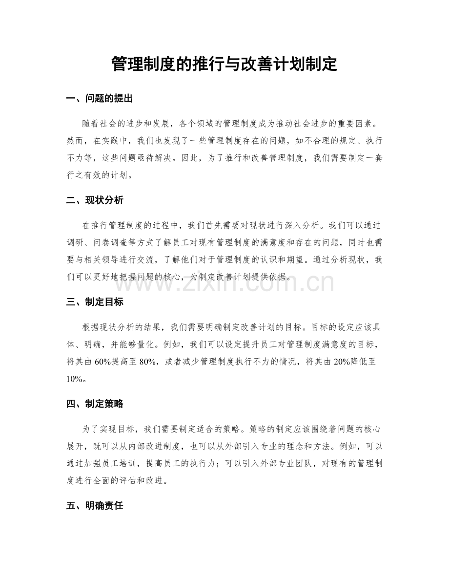 管理制度的推行与改善计划制定.docx_第1页