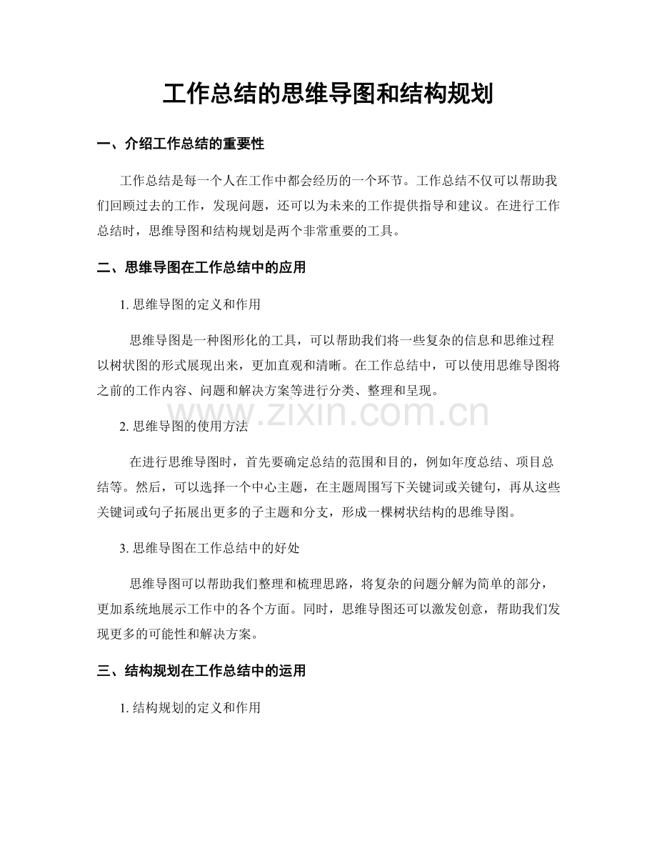 工作总结的思维导图和结构规划.docx_第1页