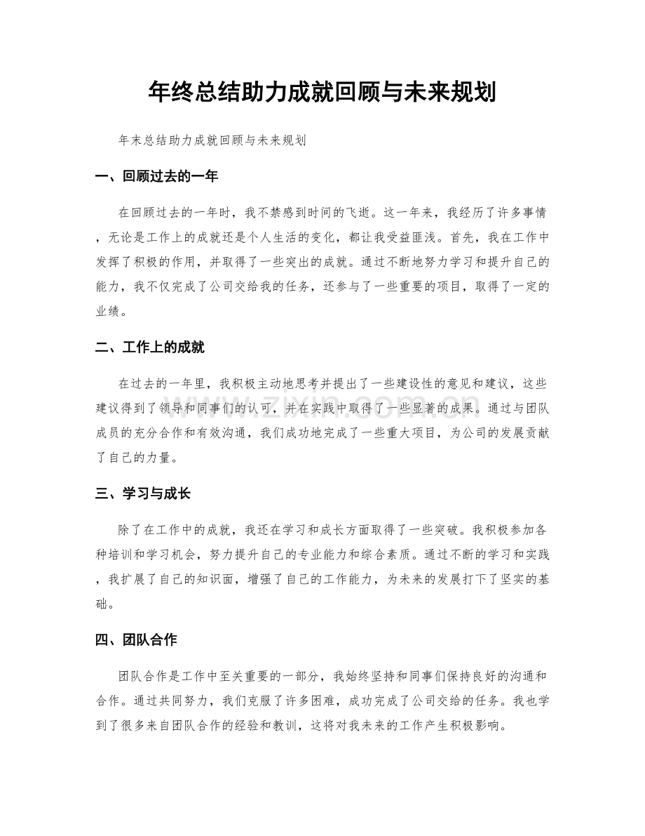 年终总结助力成就回顾与未来规划.docx_第1页