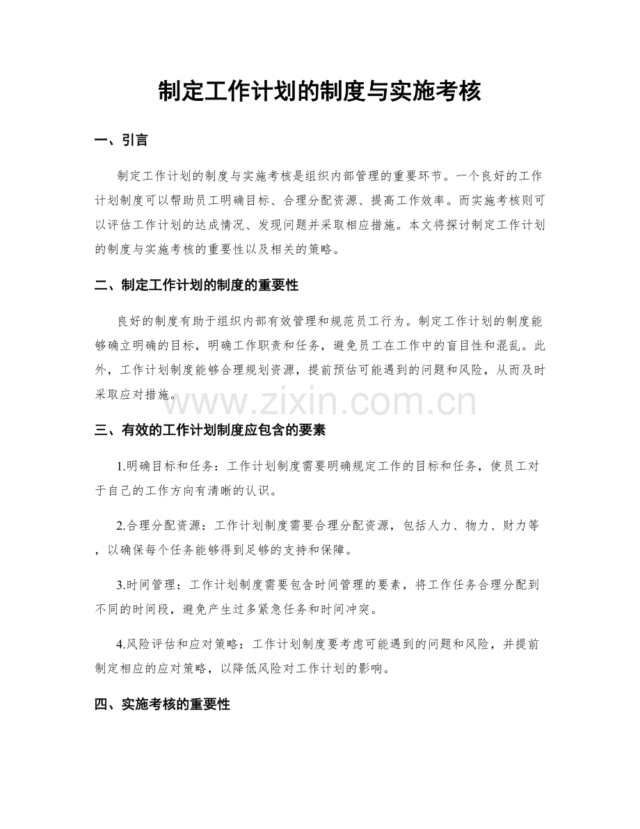 制定工作计划的制度与实施考核.docx_第1页