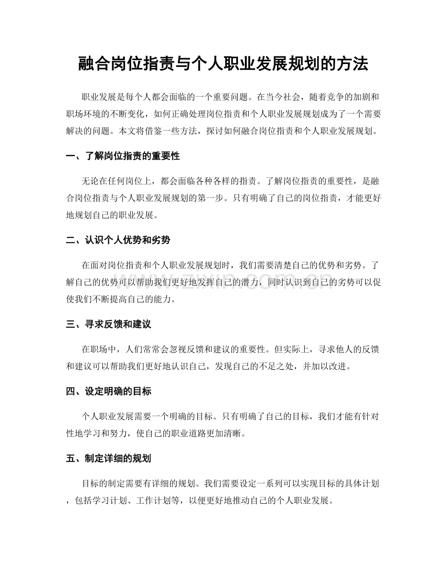 融合岗位职责与个人职业发展规划的方法.docx_第1页