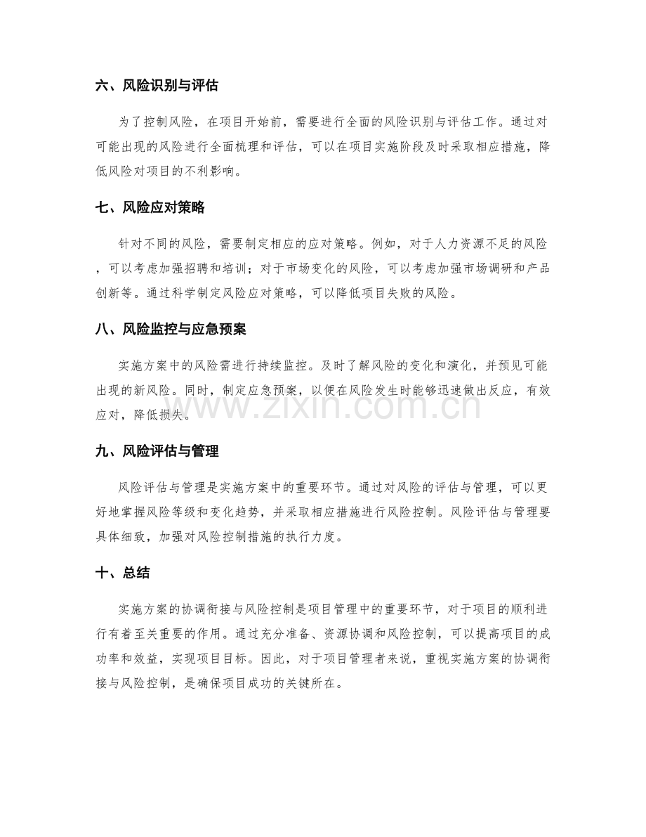 实施方案的协调衔接与风险控制.docx_第2页