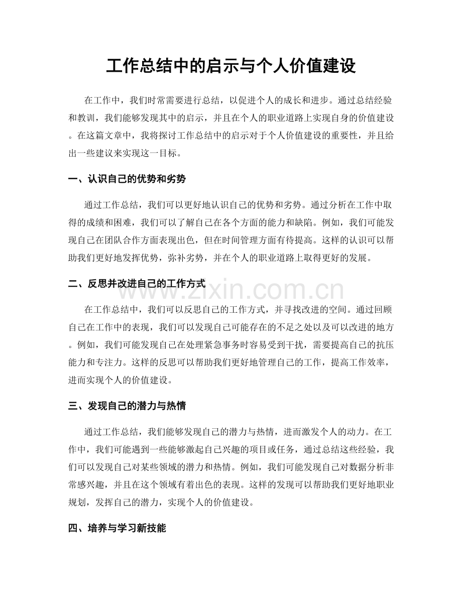 工作总结中的启示与个人价值建设.docx_第1页