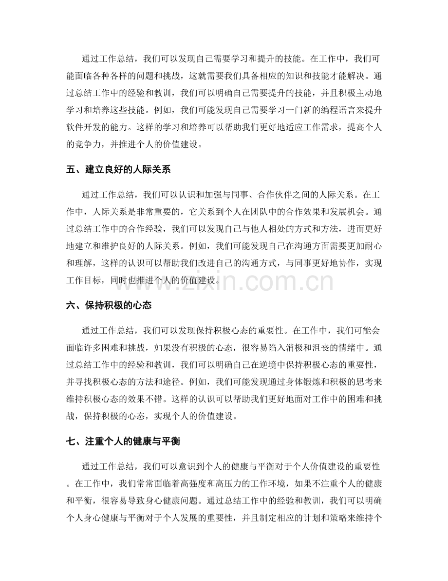 工作总结中的启示与个人价值建设.docx_第2页