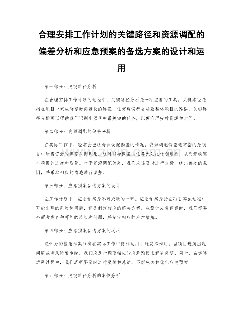 合理安排工作计划的关键路径和资源调配的偏差分析和应急预案的备选方案的设计和运用.docx_第1页