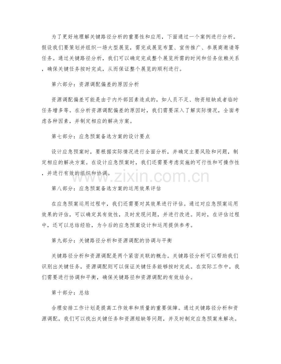 合理安排工作计划的关键路径和资源调配的偏差分析和应急预案的备选方案的设计和运用.docx_第2页