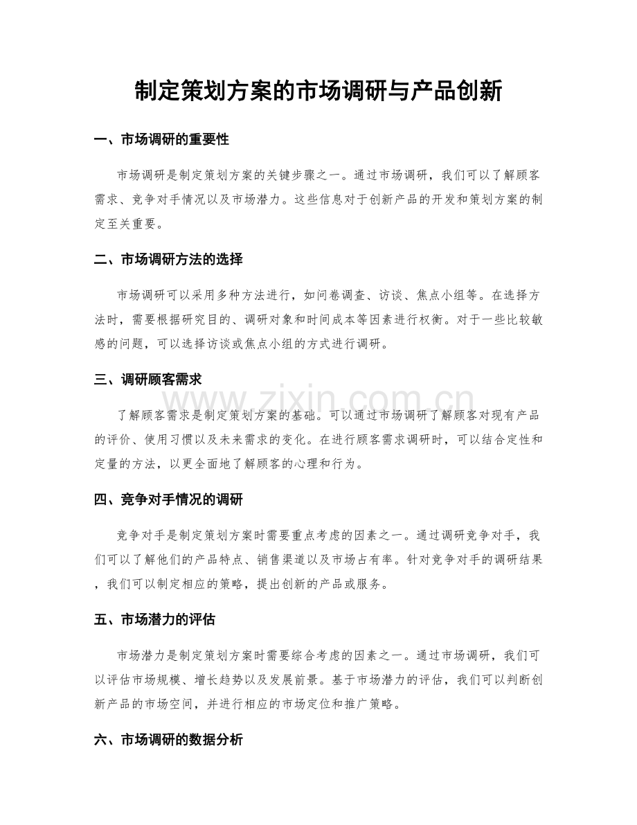 制定策划方案的市场调研与产品创新.docx_第1页