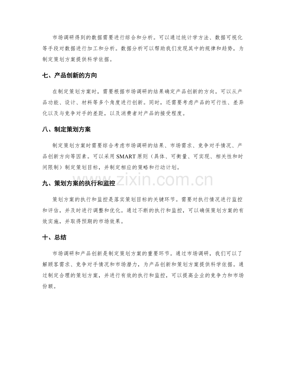 制定策划方案的市场调研与产品创新.docx_第2页