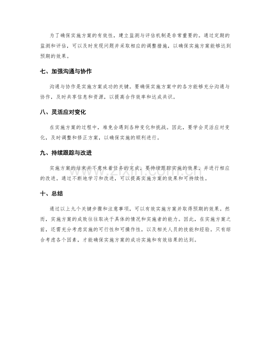 有效实施方案的关键步骤与注意事项.docx_第2页