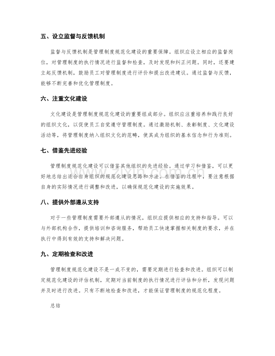 管理制度的规范化建设思路.docx_第2页