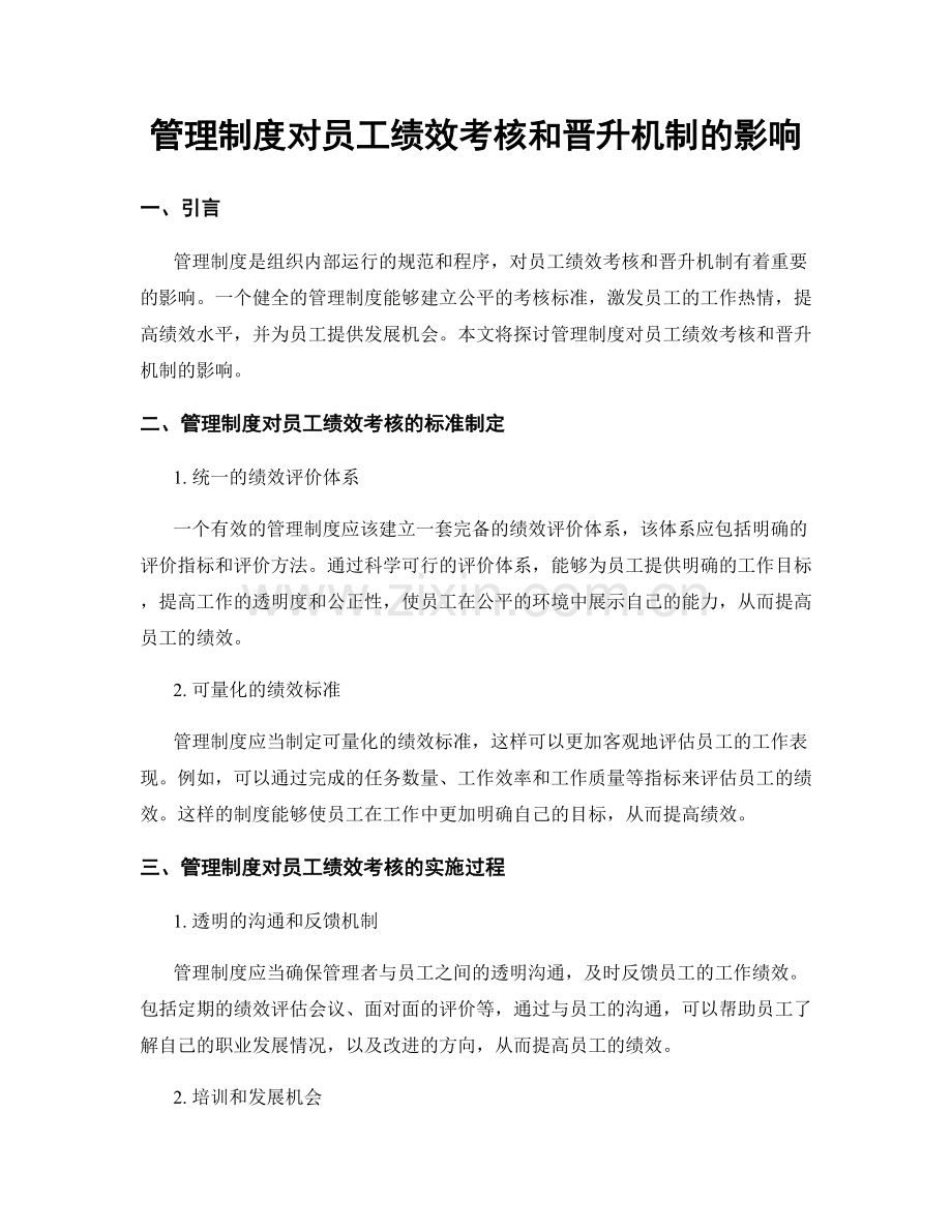 管理制度对员工绩效考核和晋升机制的影响.docx_第1页