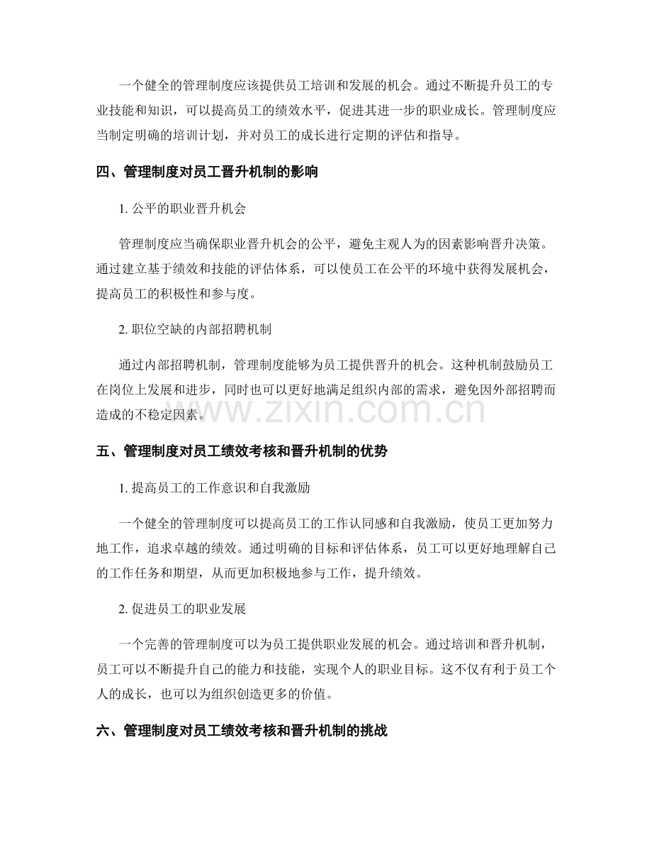 管理制度对员工绩效考核和晋升机制的影响.docx_第2页