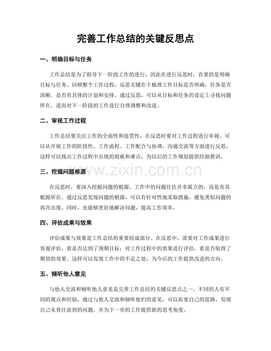 完善工作总结的关键反思点.docx_第1页