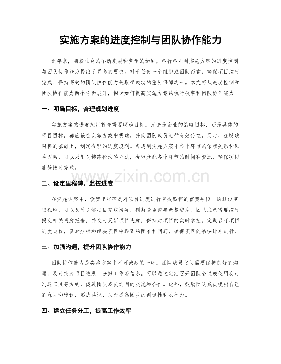 实施方案的进度控制与团队协作能力.docx_第1页