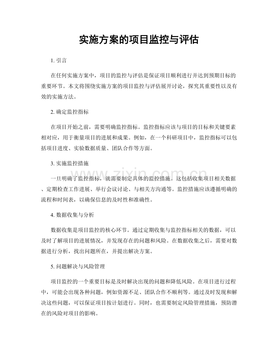 实施方案的项目监控与评估.docx_第1页