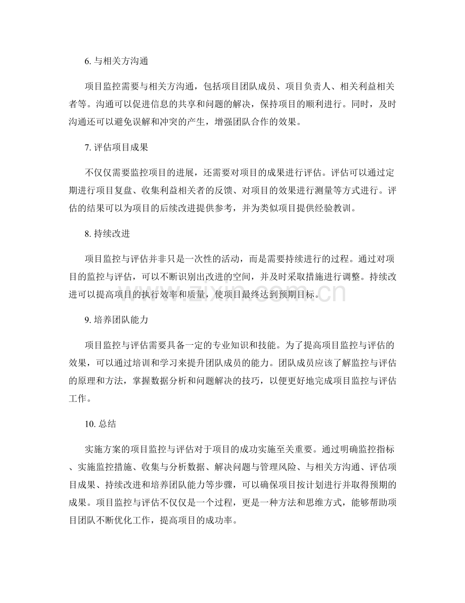 实施方案的项目监控与评估.docx_第2页