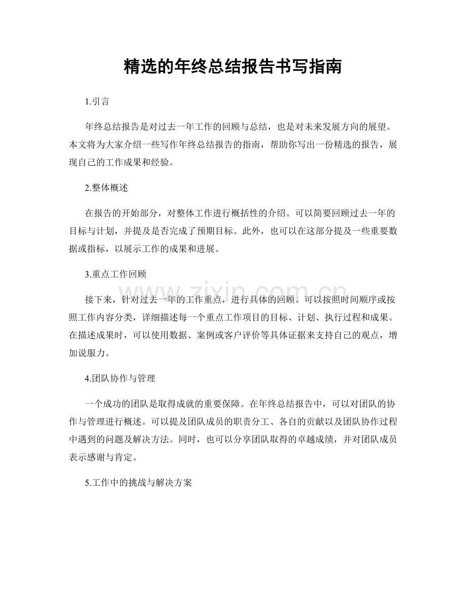 的年终总结报告书写指南.docx_第1页