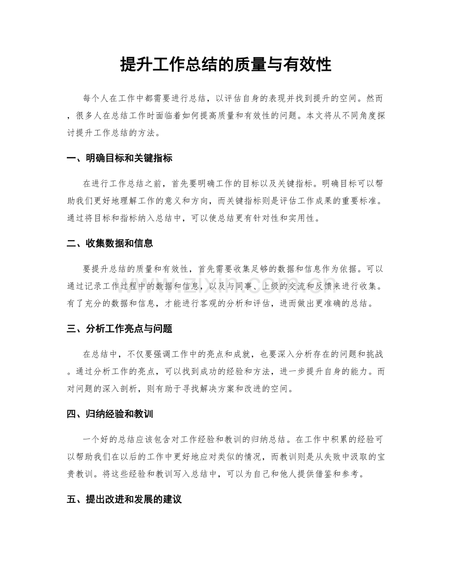 提升工作总结的质量与有效性.docx_第1页