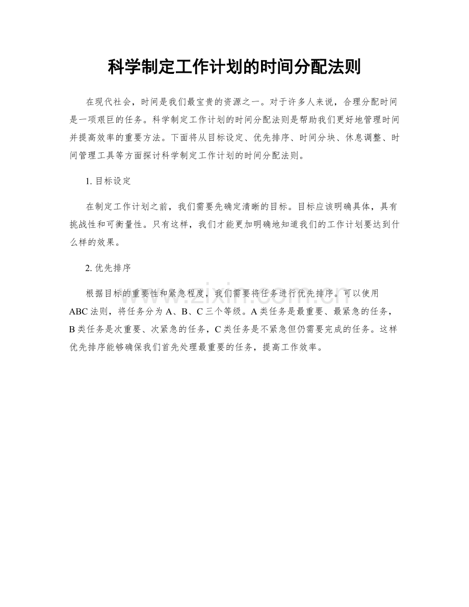 科学制定工作计划的时间分配法则.docx_第1页