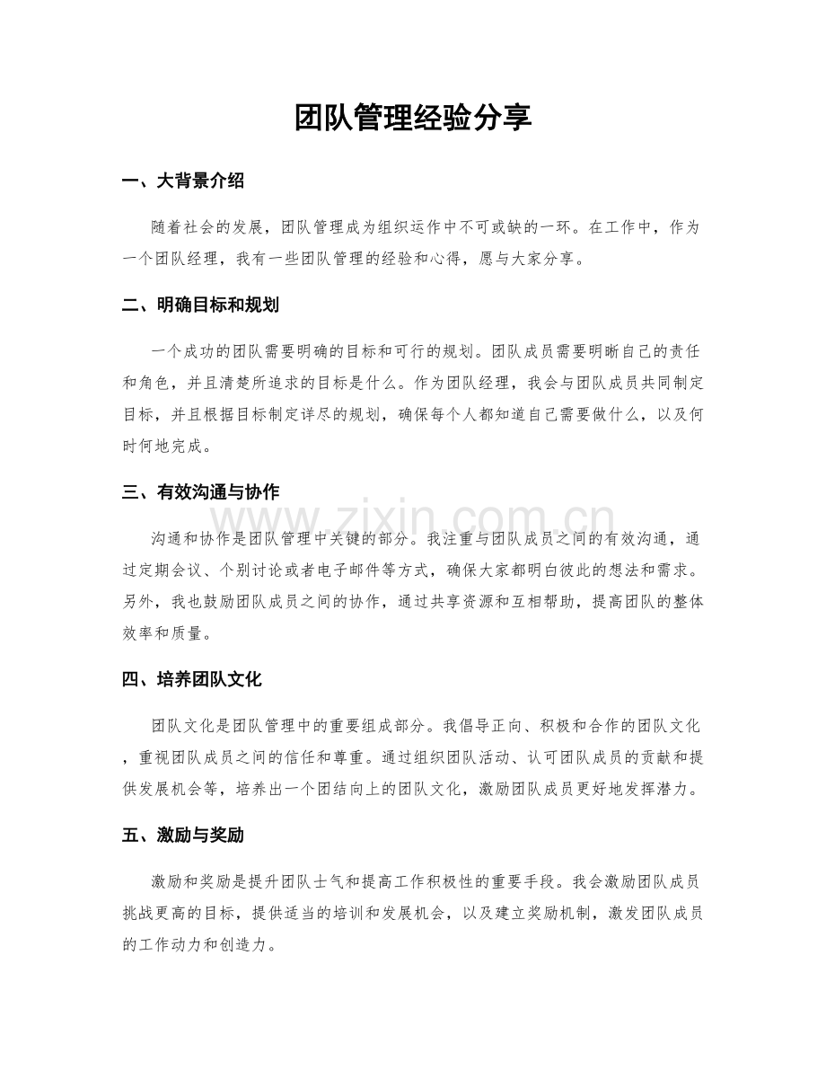 团队管理经验分享.docx_第1页