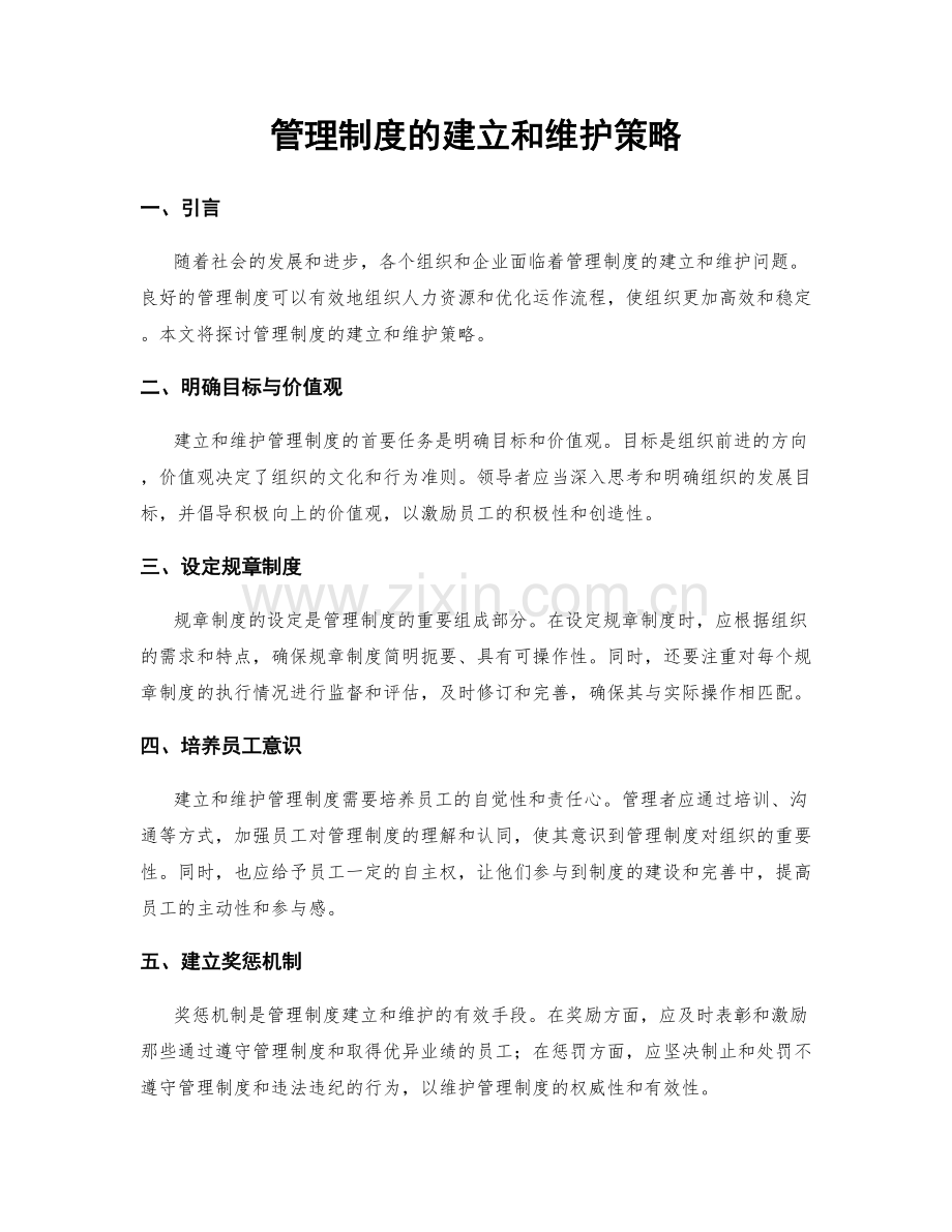 管理制度的建立和维护策略.docx_第1页