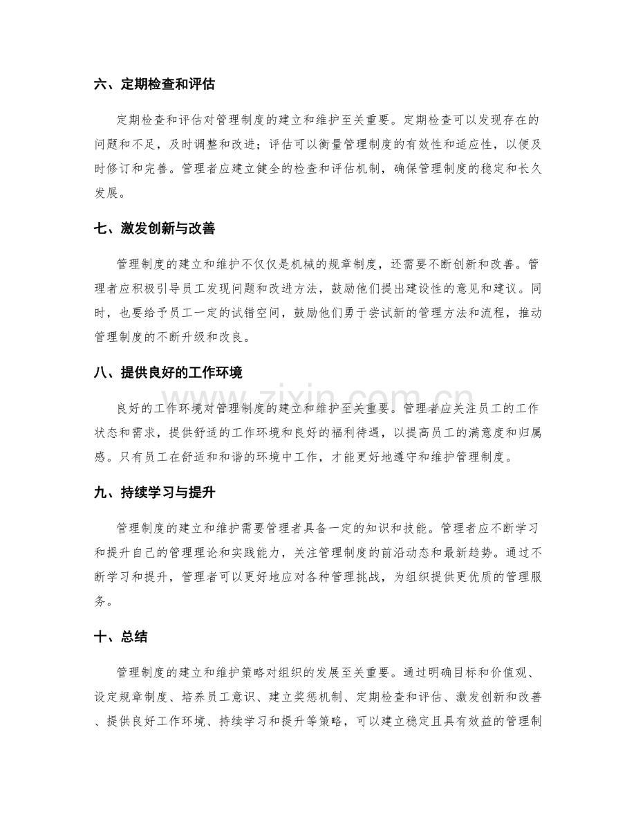 管理制度的建立和维护策略.docx_第2页