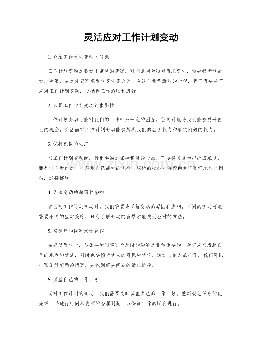 灵活应对工作计划变动.docx_第1页